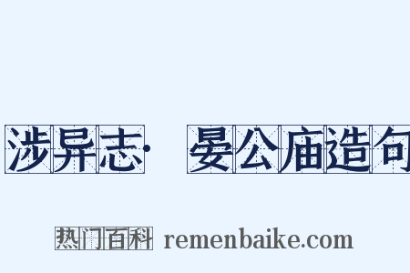 涉异志·晏公庙造句是什么意思的图片